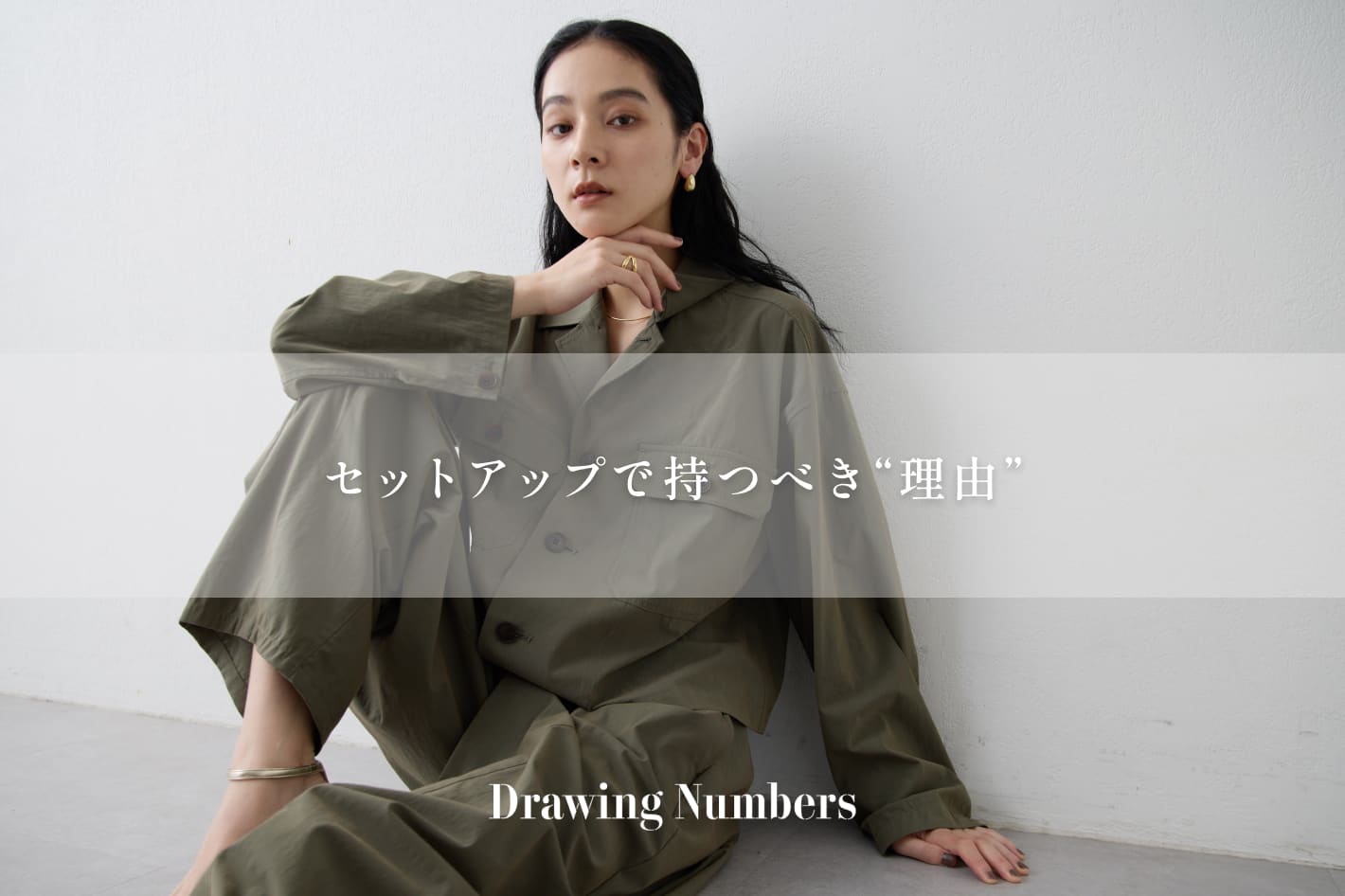 Drawing Numbers セットアップで持つべき“理由”