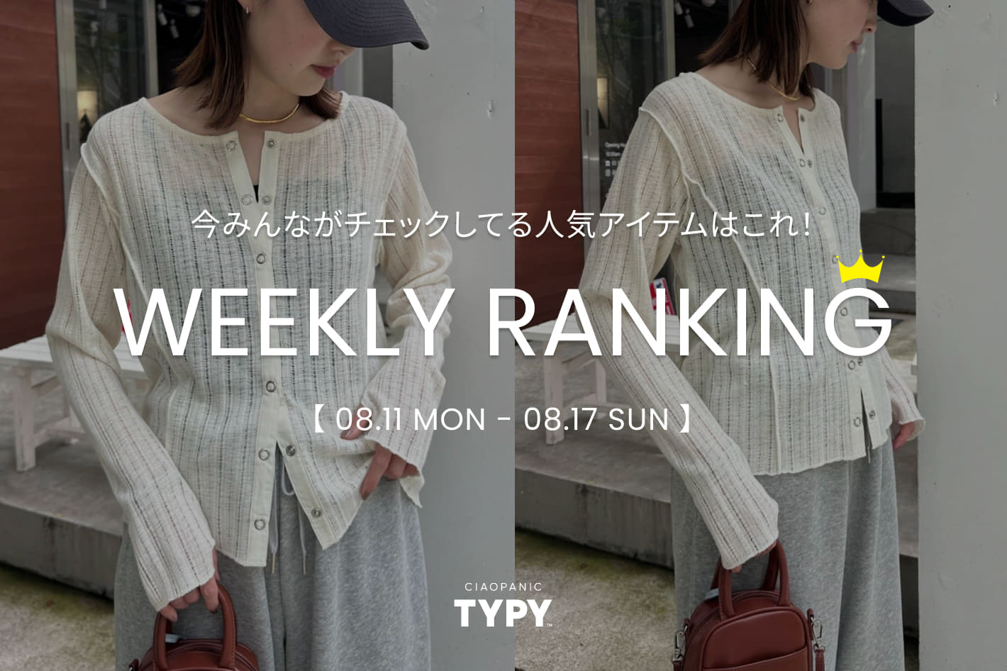 CIAOPANIC TYPY 【速報】先週の人気アイテムTOP10！👑