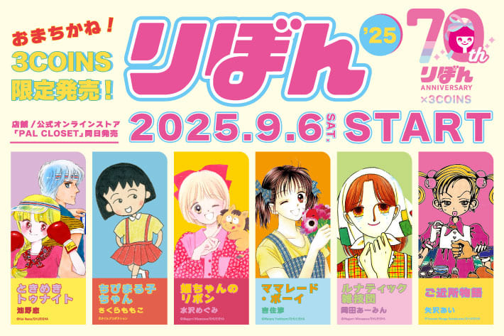 3COINS 【9月6日(土)発売】集英社の少女まんが雑誌『りぼん』コラボアイテム