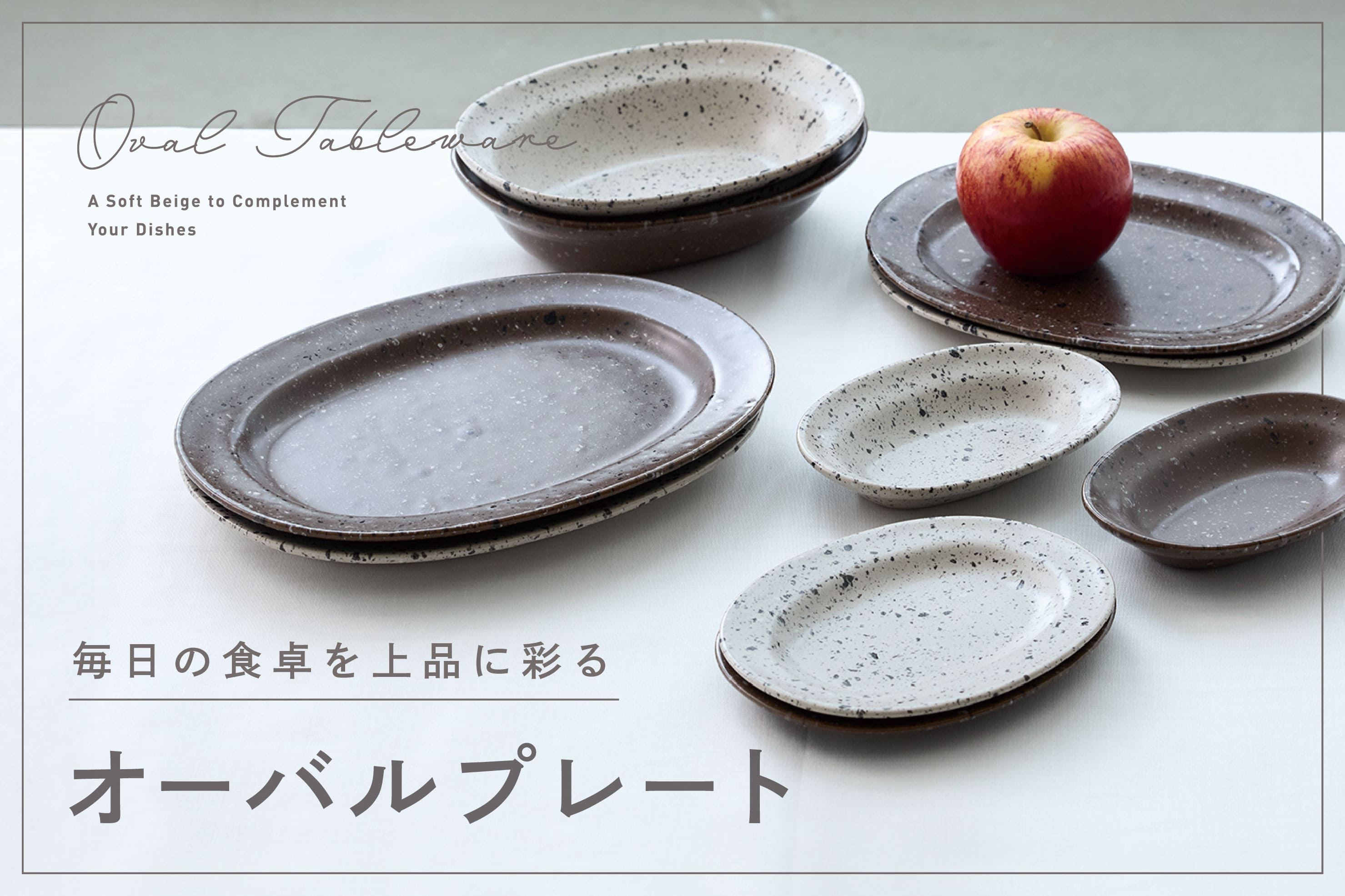 3COINS 毎日の食卓をおしゃれに。オーバルプレートシリーズ