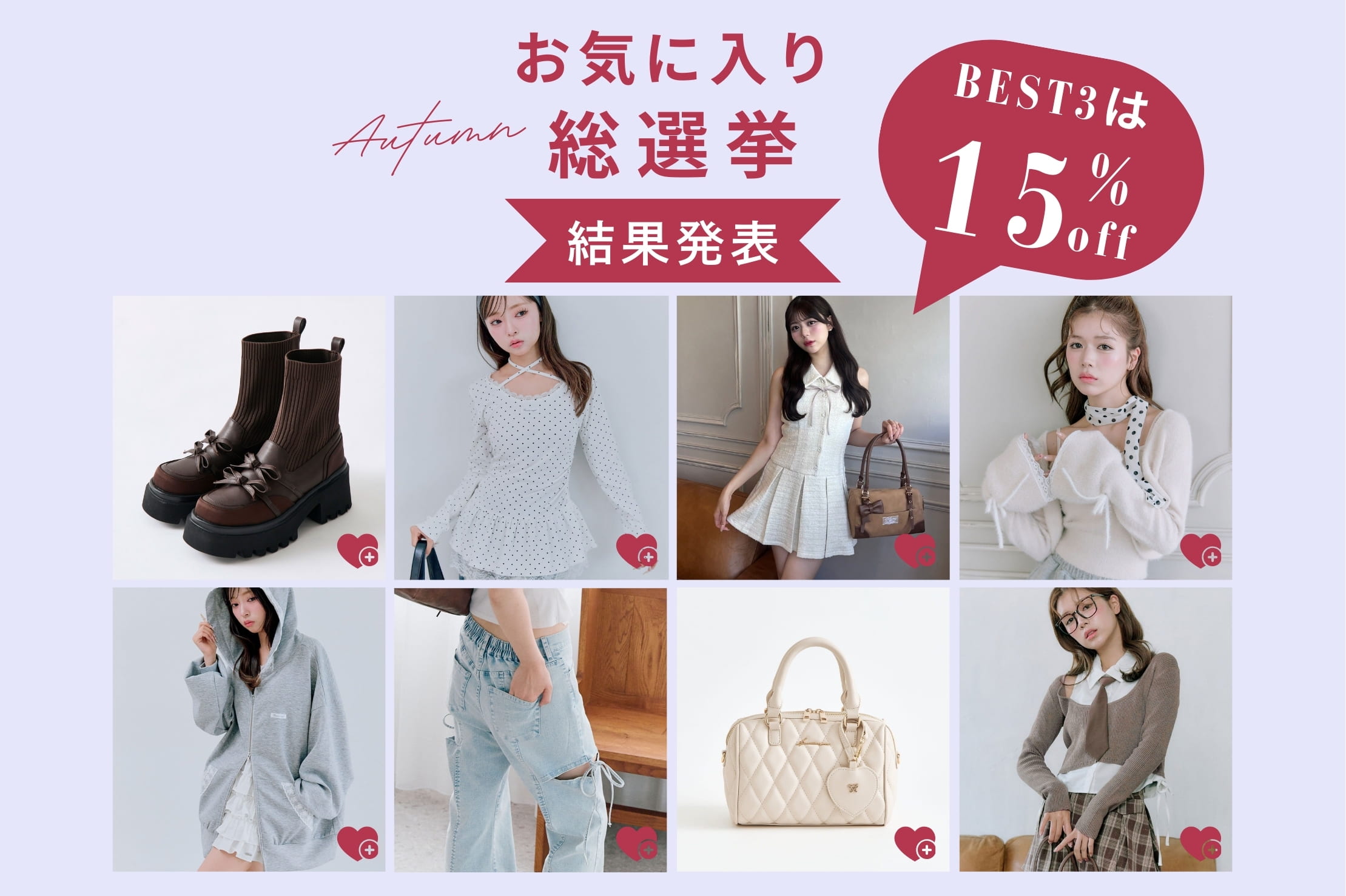 OLIVE des OLIVE 【上位3位が期間限定15％OFF】お気に入り総選挙 結果発表