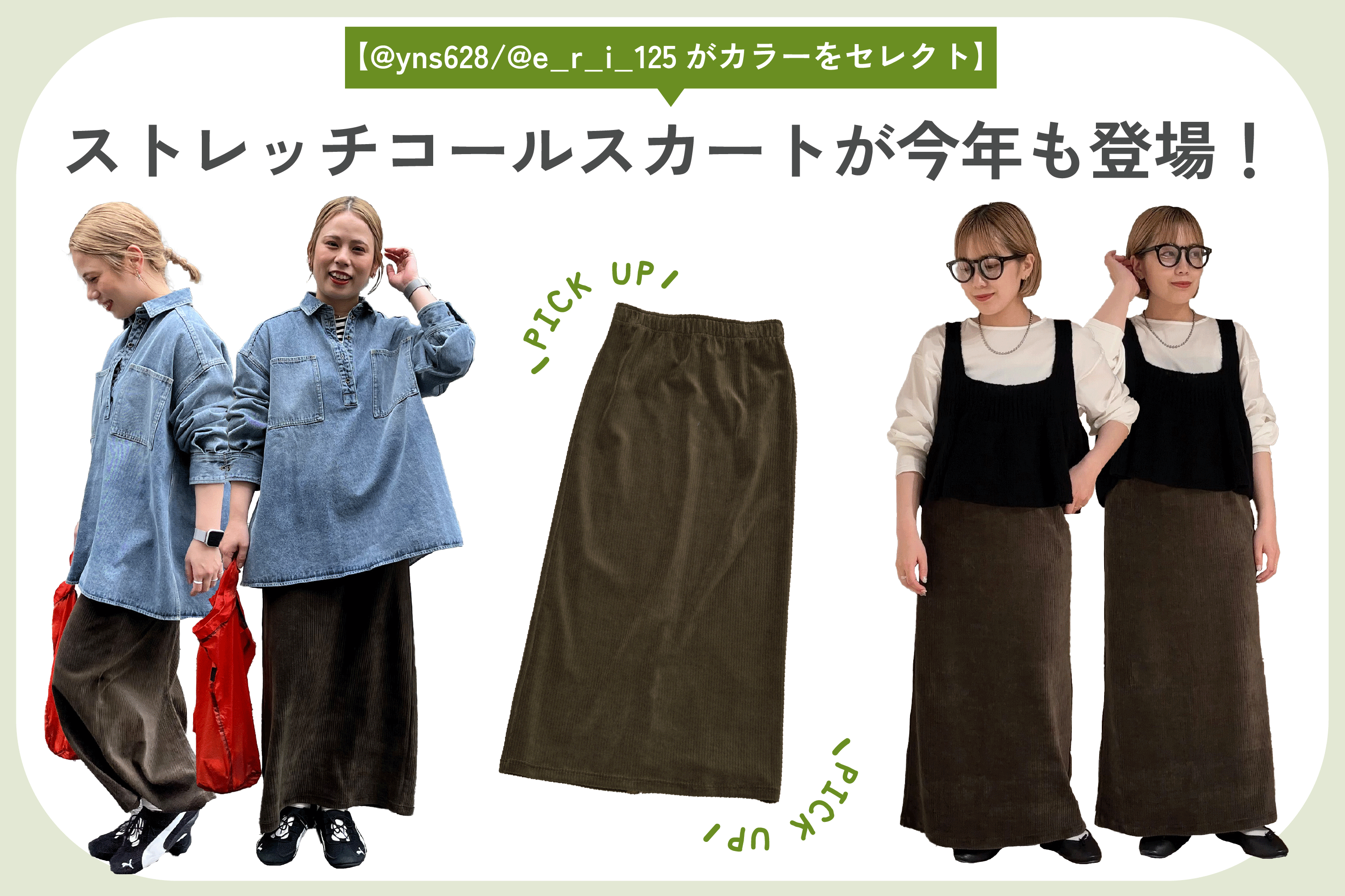 PUAL CE CIN 【@yns628/@e_r_i_125がカラーをセレクト】大人気ストレッチコールスカートが今年も登場！