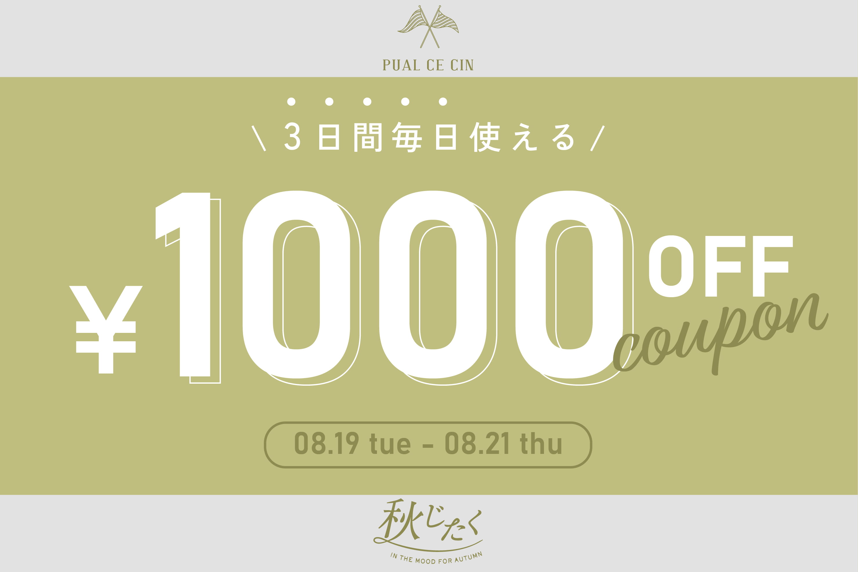 PUAL CE CIN 【3日間限定】秋じたく1000円クーポンキャンペーン開催中！