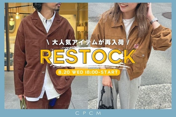 CPCM 8.20(水)18時より再販スタート！