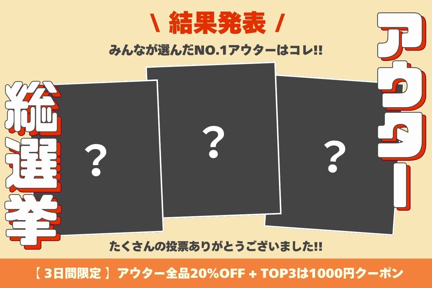 CPCM 【みんなが選んだNo.1アウターはコレ!!】アウター総選挙結果発表✨