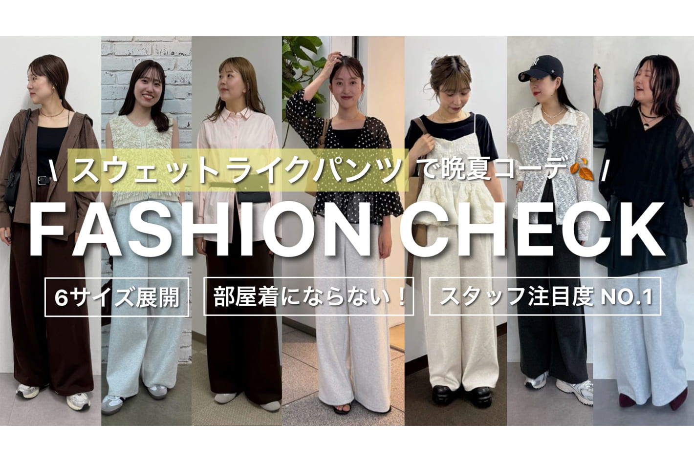 DISCOAT 【突撃！】総勢13名♡部屋着にならない！と話題の”スウェットライクパンツ”の晩夏コーデ組んでもらってみた🍂