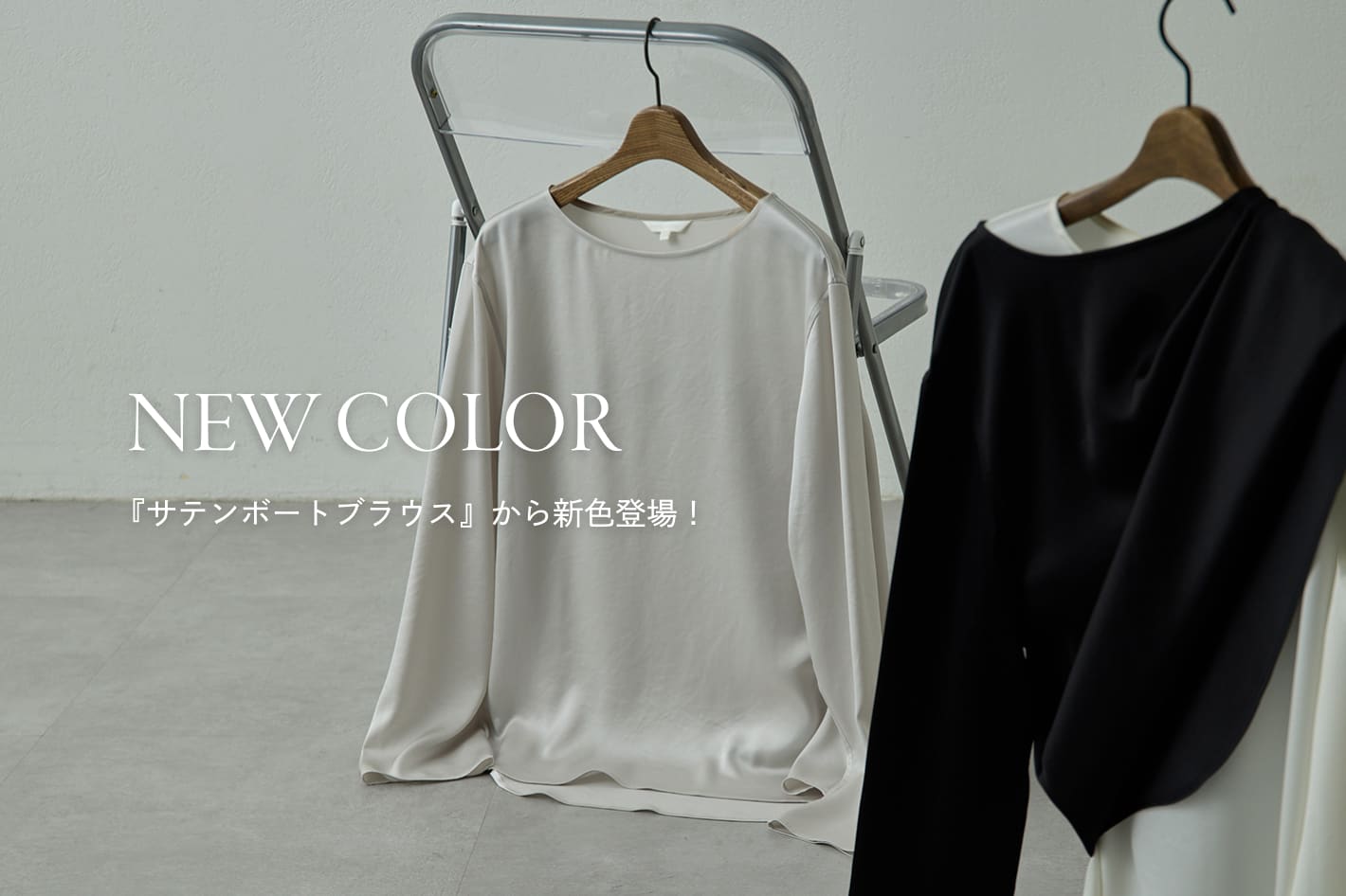 Drawing Numbers 【NEW COLOR】サテンボートブラウスから新色登場！
