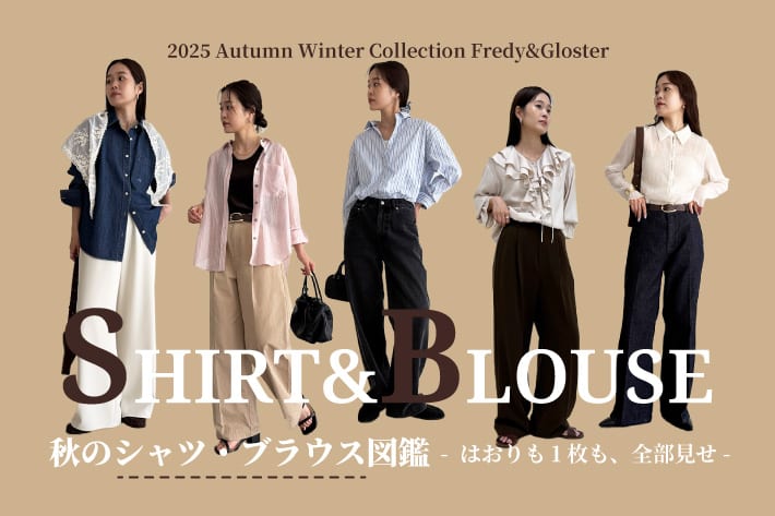 FREDY & GLOSTER 秋のシャツ・ブラウス図鑑-はおりも1枚も、全部見せ-