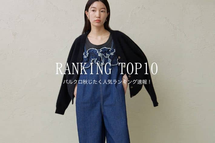 Omekashi 【RANKING TOP10】パルクロ秋じたく人気ランキング速報！