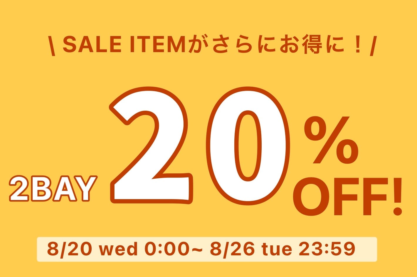 w closet SALEアイテムを２点ご購入でさらに20％OFF！