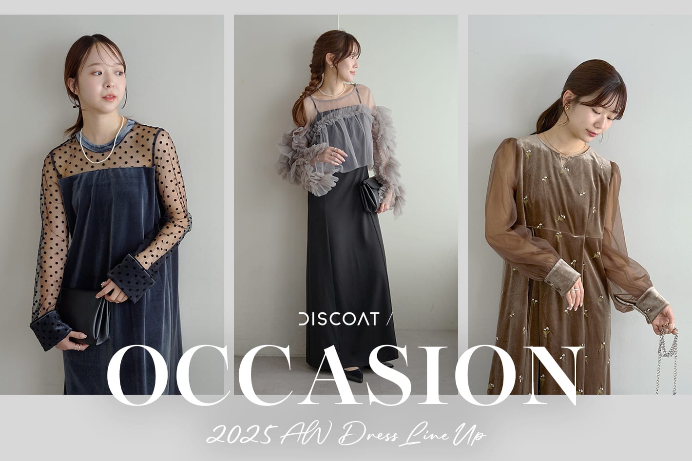 DISCOAT 「大切な日に着たい、特別な一着」2025 AW OCCASION LINE UP