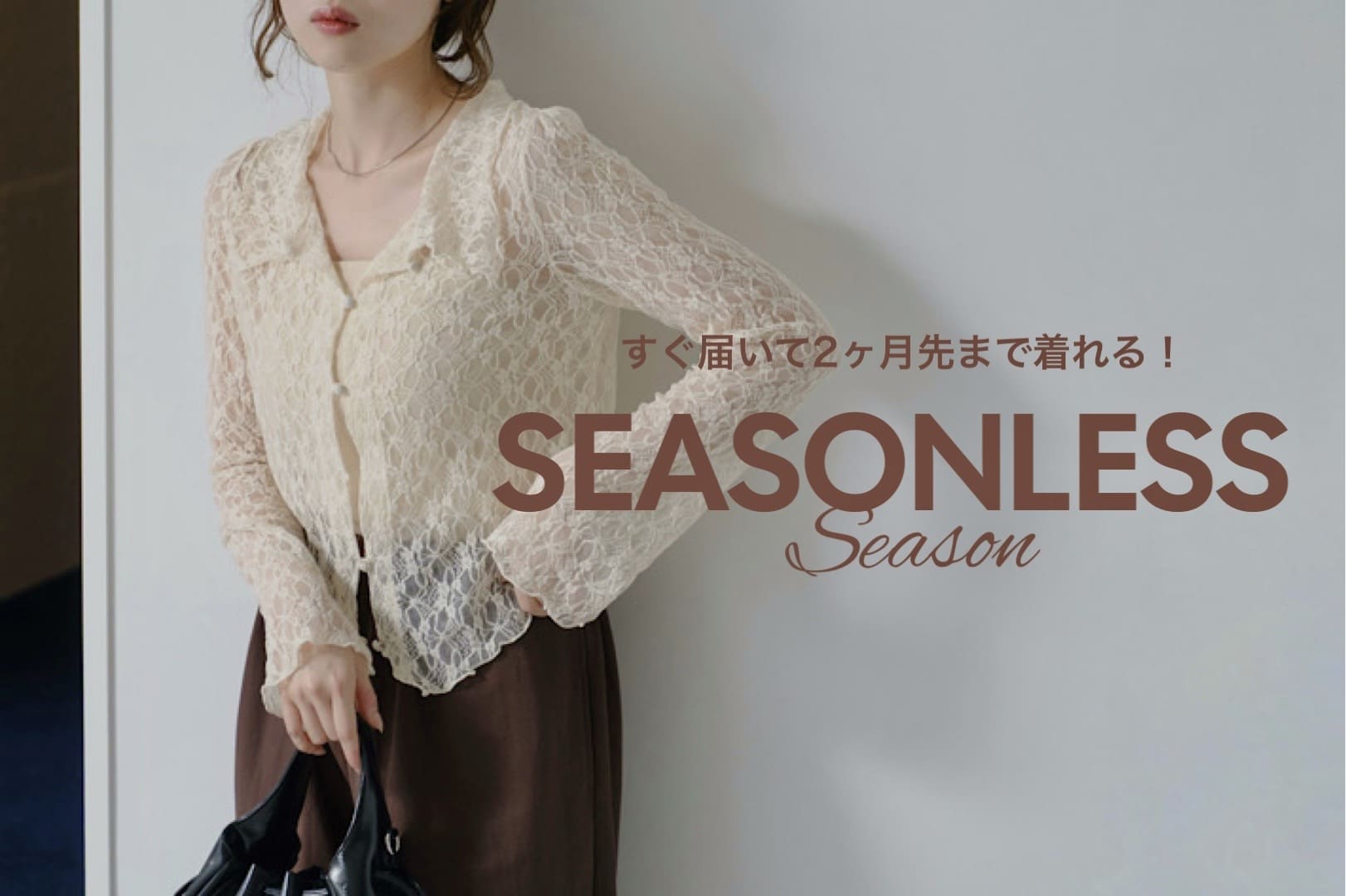 Kastane すぐ届いて2ヶ月先まで着れる！シーズンレスアイテム特集