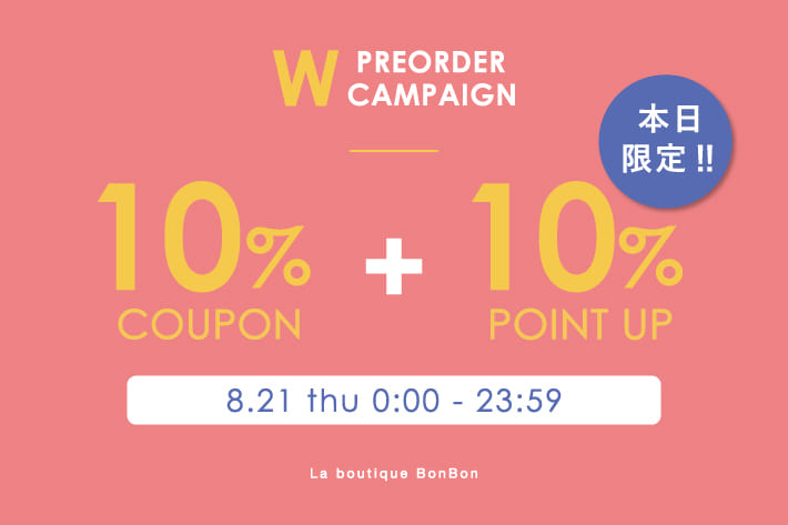 La boutique BonBon 予約アイテム10％OFF！＆ ＋10%ポイントUPキャンペーン開催！