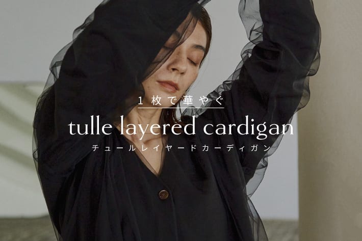 CAPRICIEUX LE'MAGE 1枚で華やぐ！チュールレイヤードカーディガンが登場