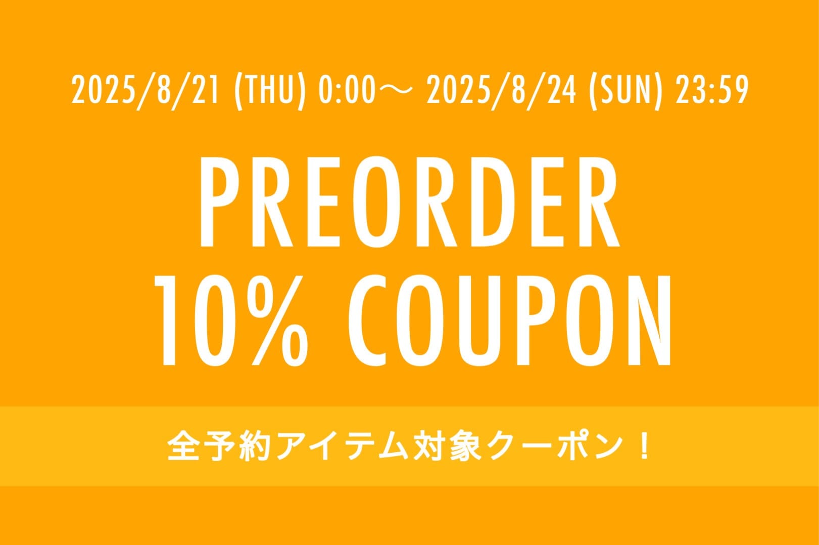 mystic 【8/21 0:00 ～ 8/24 23:59】予約アイテム全品対象10%OFFクーポン！