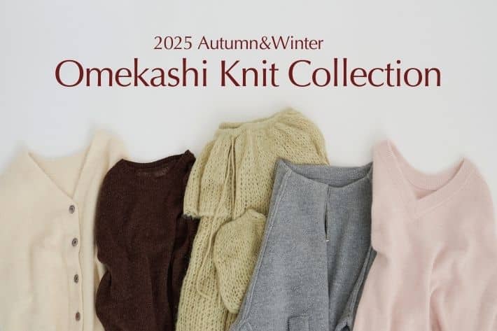 Omekashi 【秋冬をアップデート！】Omekashiのニットコレクションをご紹介！