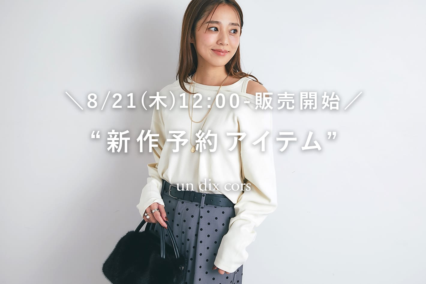 un dix cors ＼8/21(木)12：00-販売開始／新作予約アイテム