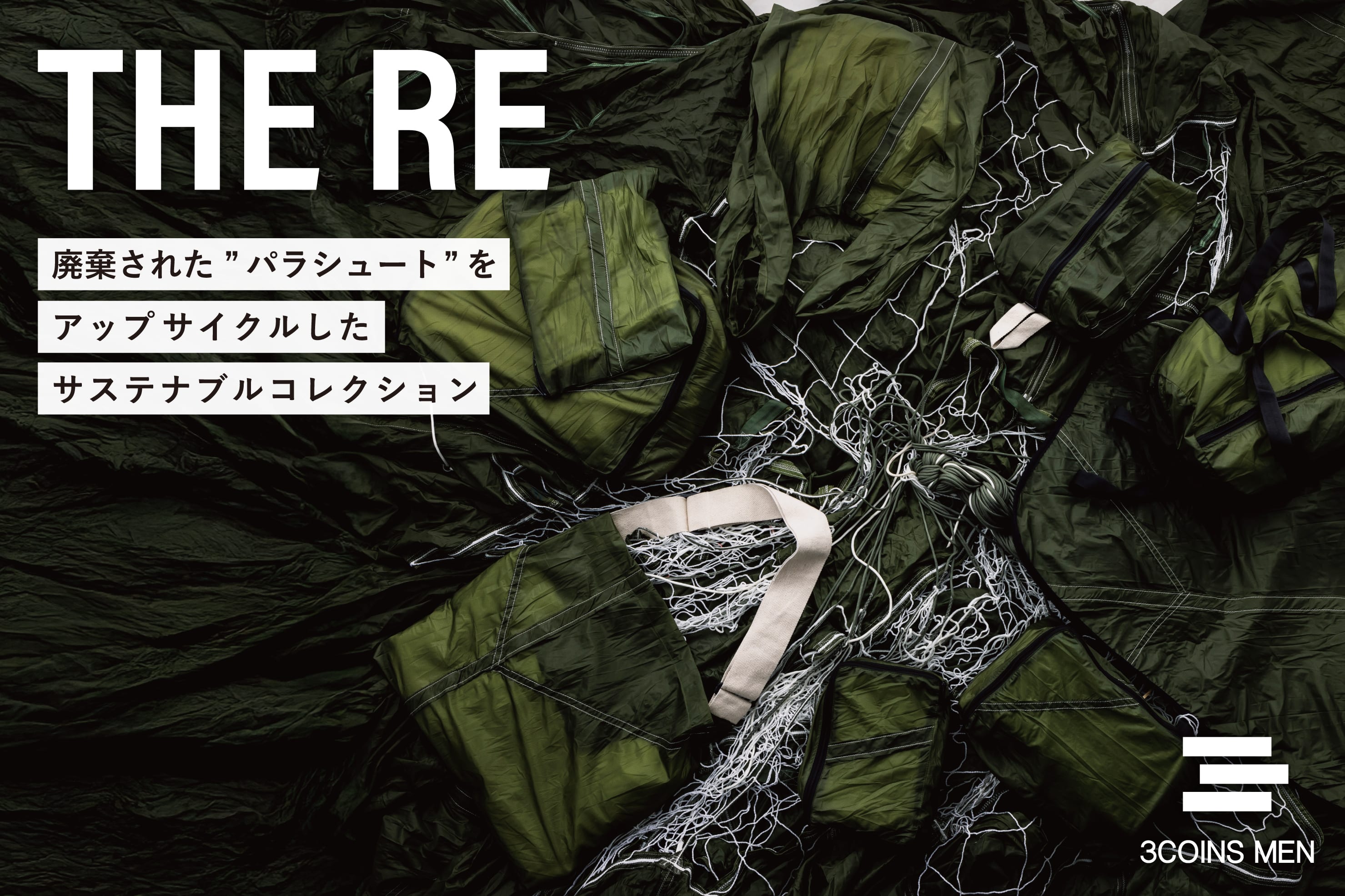 3COINS THE RE __パラシュートをアップサイクルしたアイテムたち