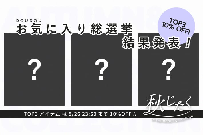 DOUDOU 【DOUDOU お気に入り総選挙】結果発表！！！