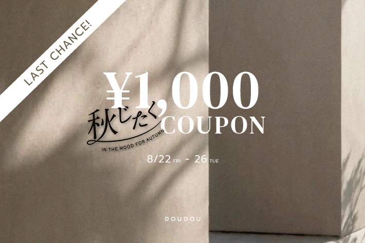 DOUDOU 【8/26まで！】秋じたくおかわり1,000円OFFクーポン配布中！