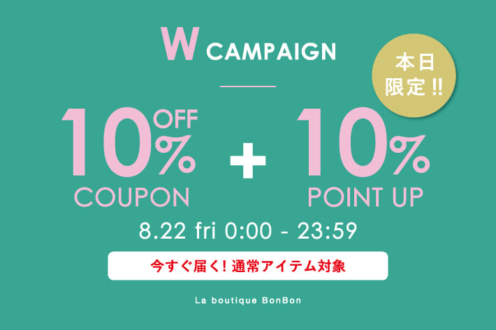 La boutique BonBon 通常アイテム10％OFF！＆ ＋10%ポイントUPキャンペーン開催！