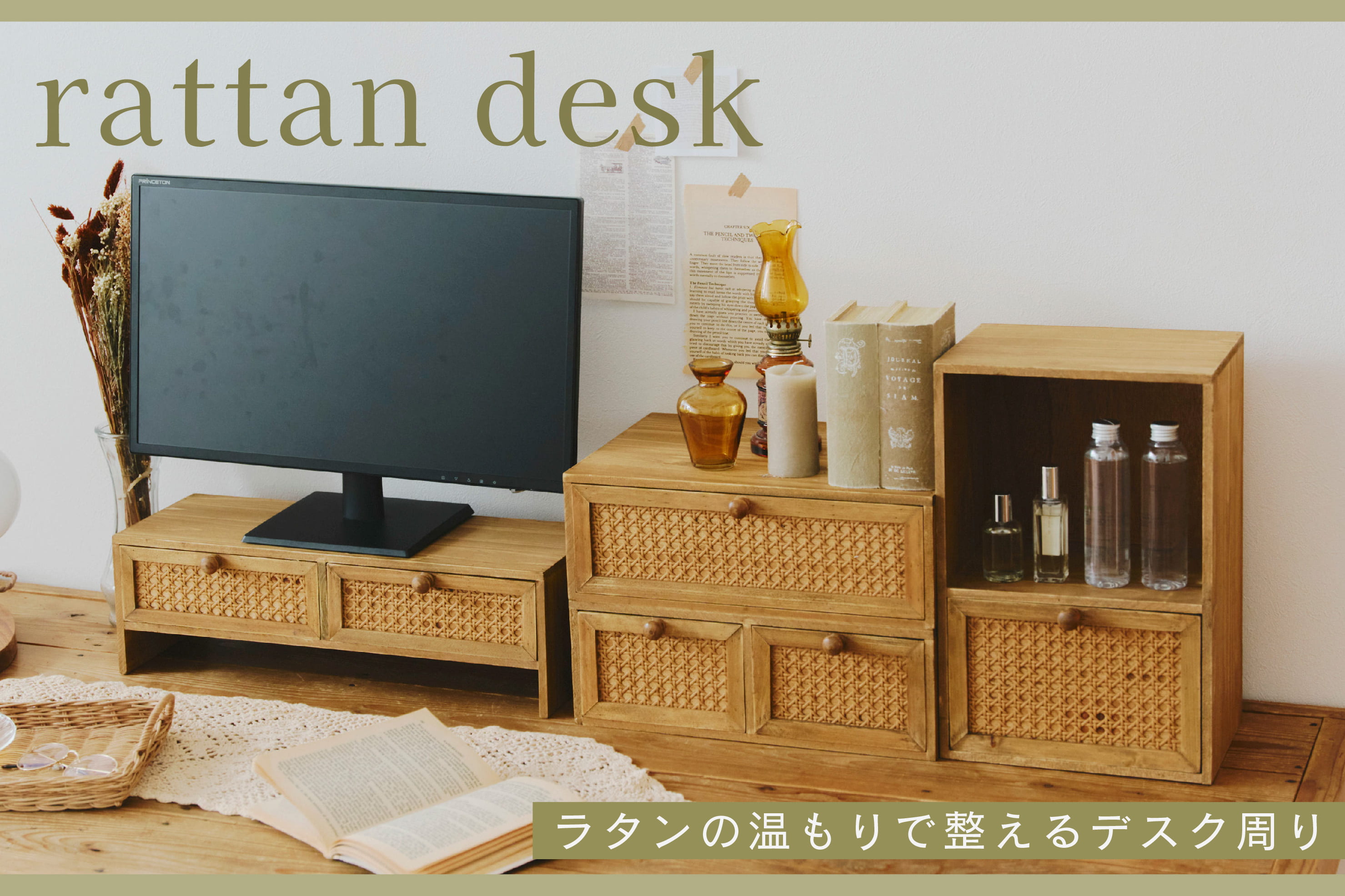salut! ≪WEB限定≫ラタンの温もりで整えるデスク周り
