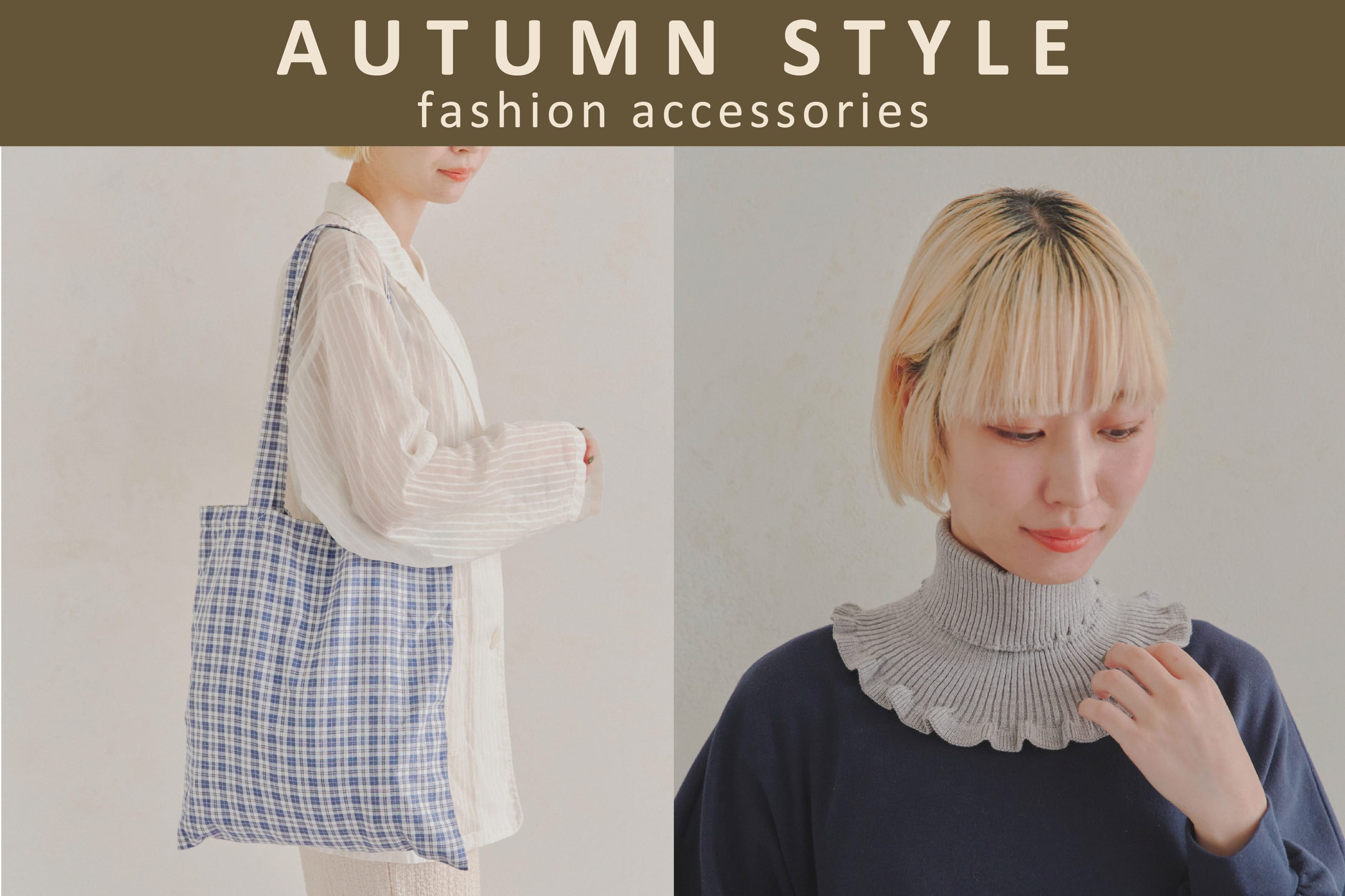 salut! AUTUMN STYLE~秋の装いにプラスしたい服飾小物~