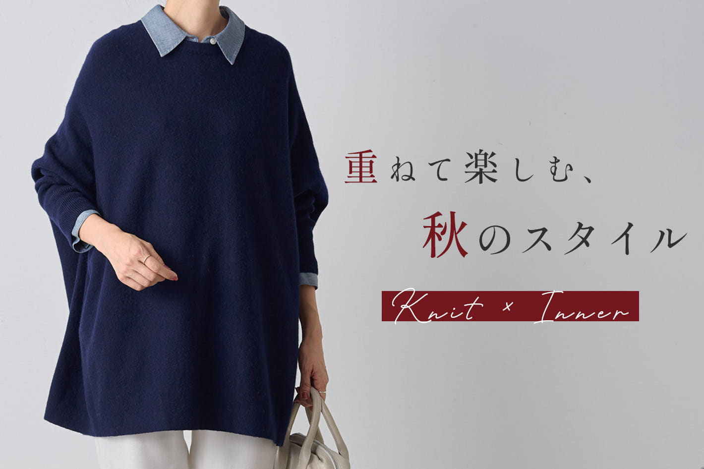BEARDSLEY 【ニット×インナー】重ねて楽しむ秋のスタイル