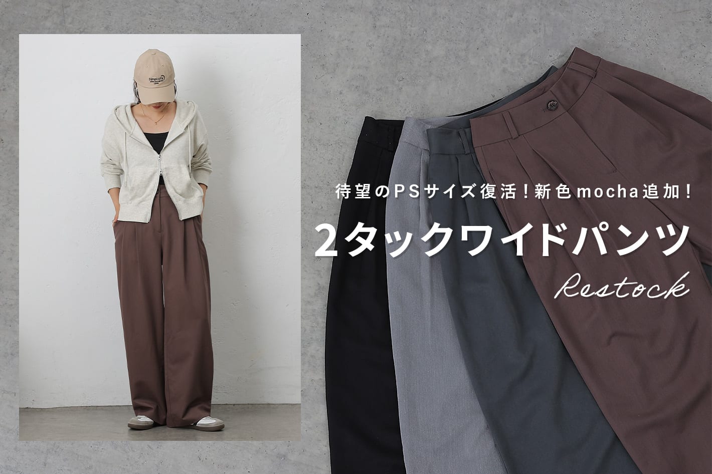 COLONY 2139 【8/23(土)12:00～】2タックワイドパンツに新色登場！PSサイズも復活！