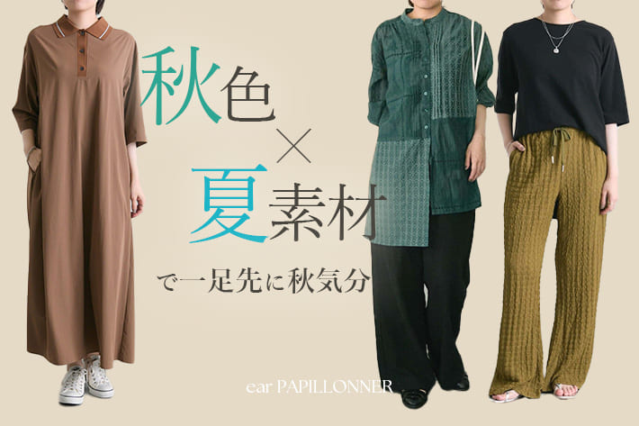 ear PAPILLONNER 秋色×夏素材で一足先に秋気分