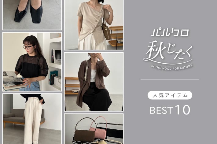 CAPRICIEUX LE'MAGE 秋じたく人気ランキングBEST10！