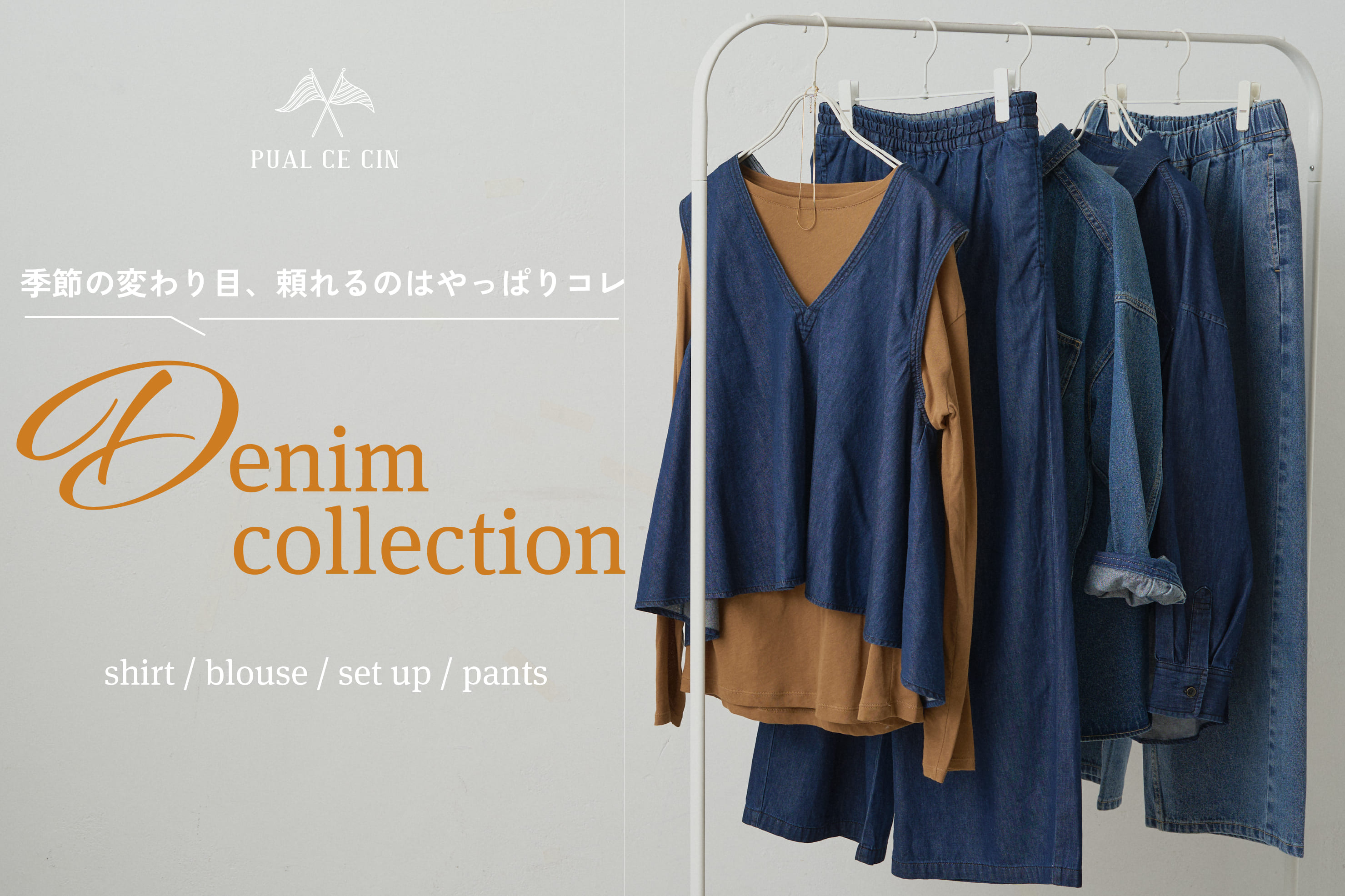 PUAL CE CIN 【PUAL CE CIN】Denim collection
