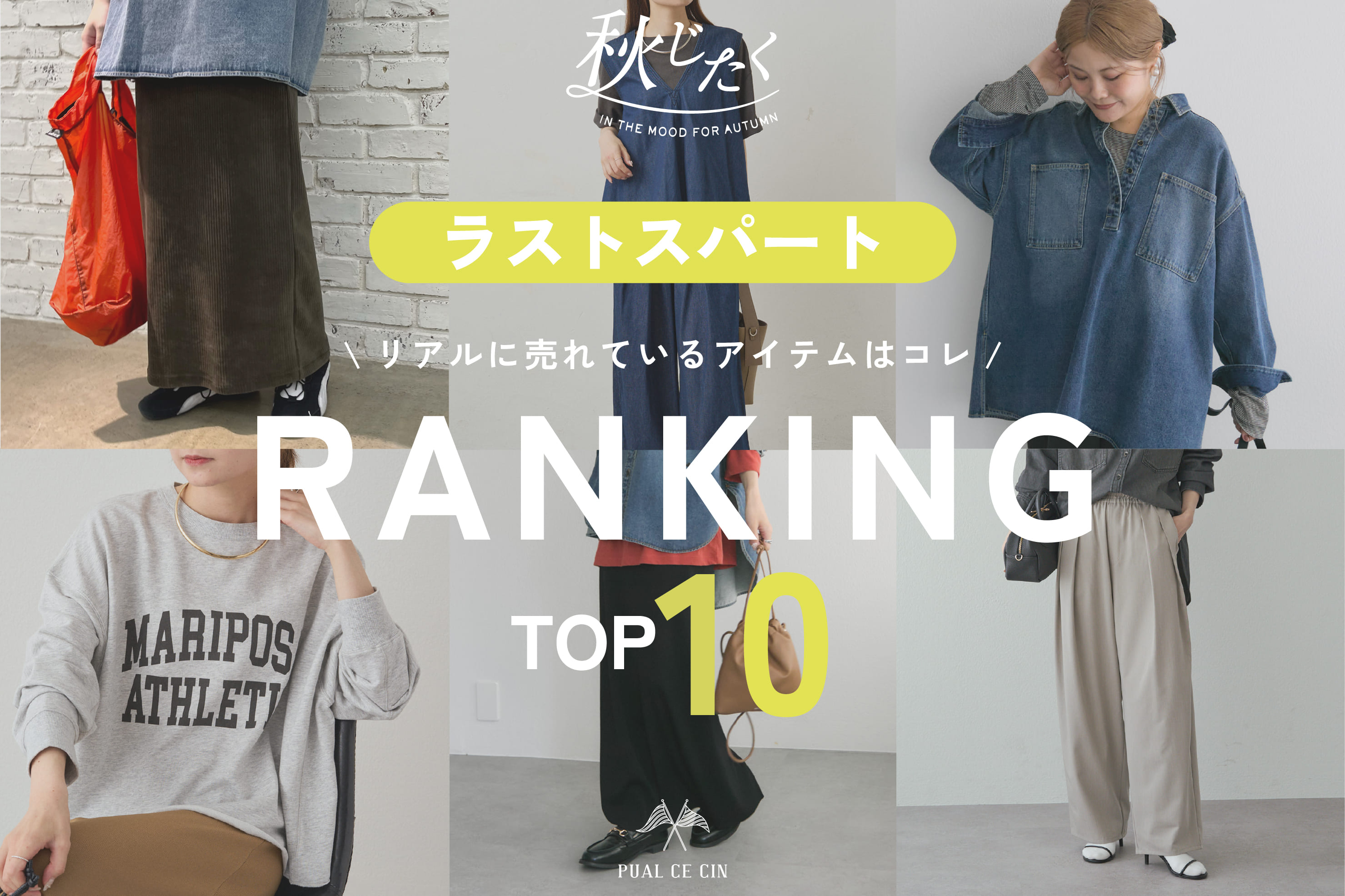 PUAL CE CIN 【ラストスパート】秋じたく人気ランキングTOP10！
