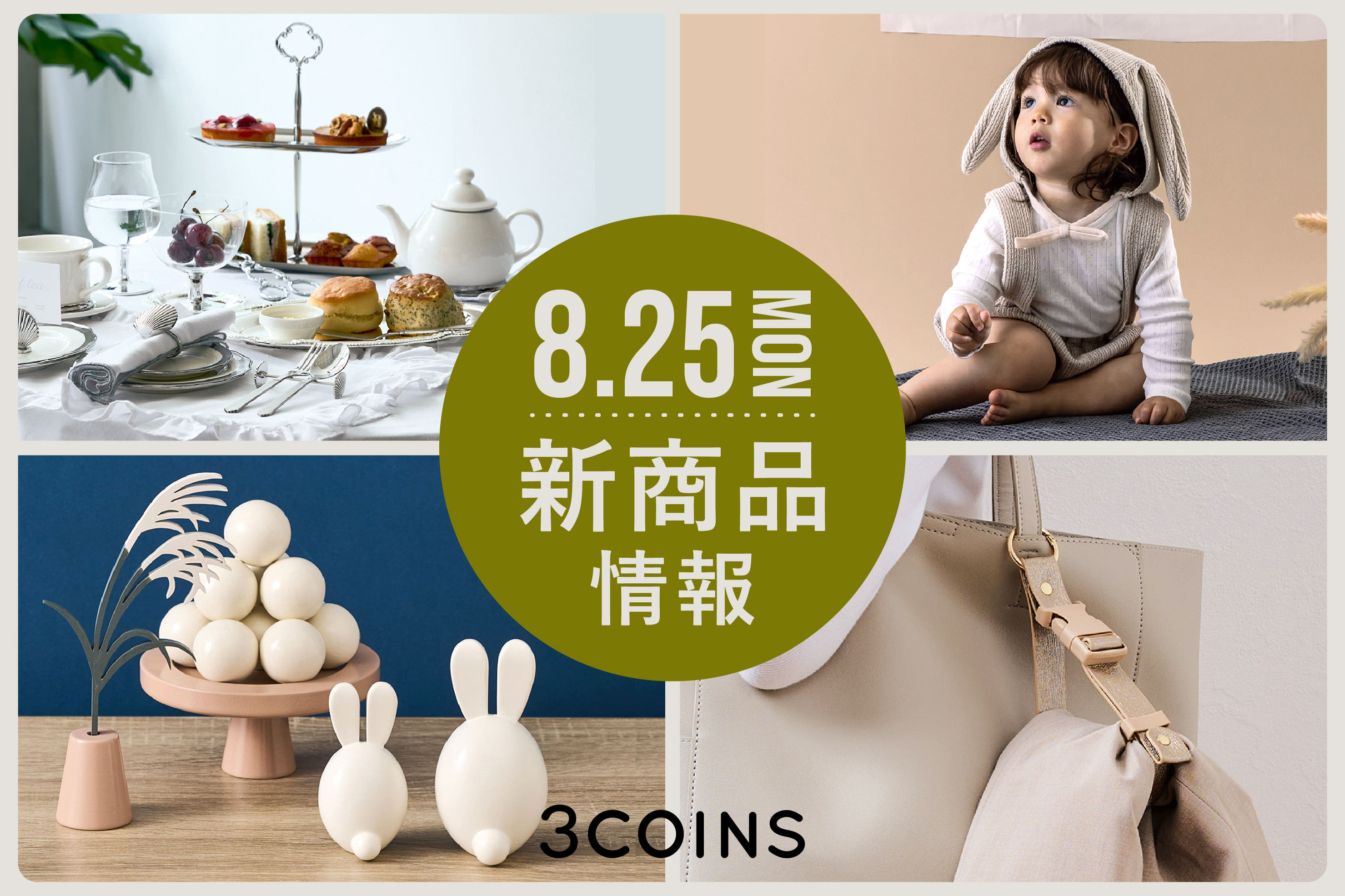 3COINS 8/25（月）の新商品はこちらからチェック！