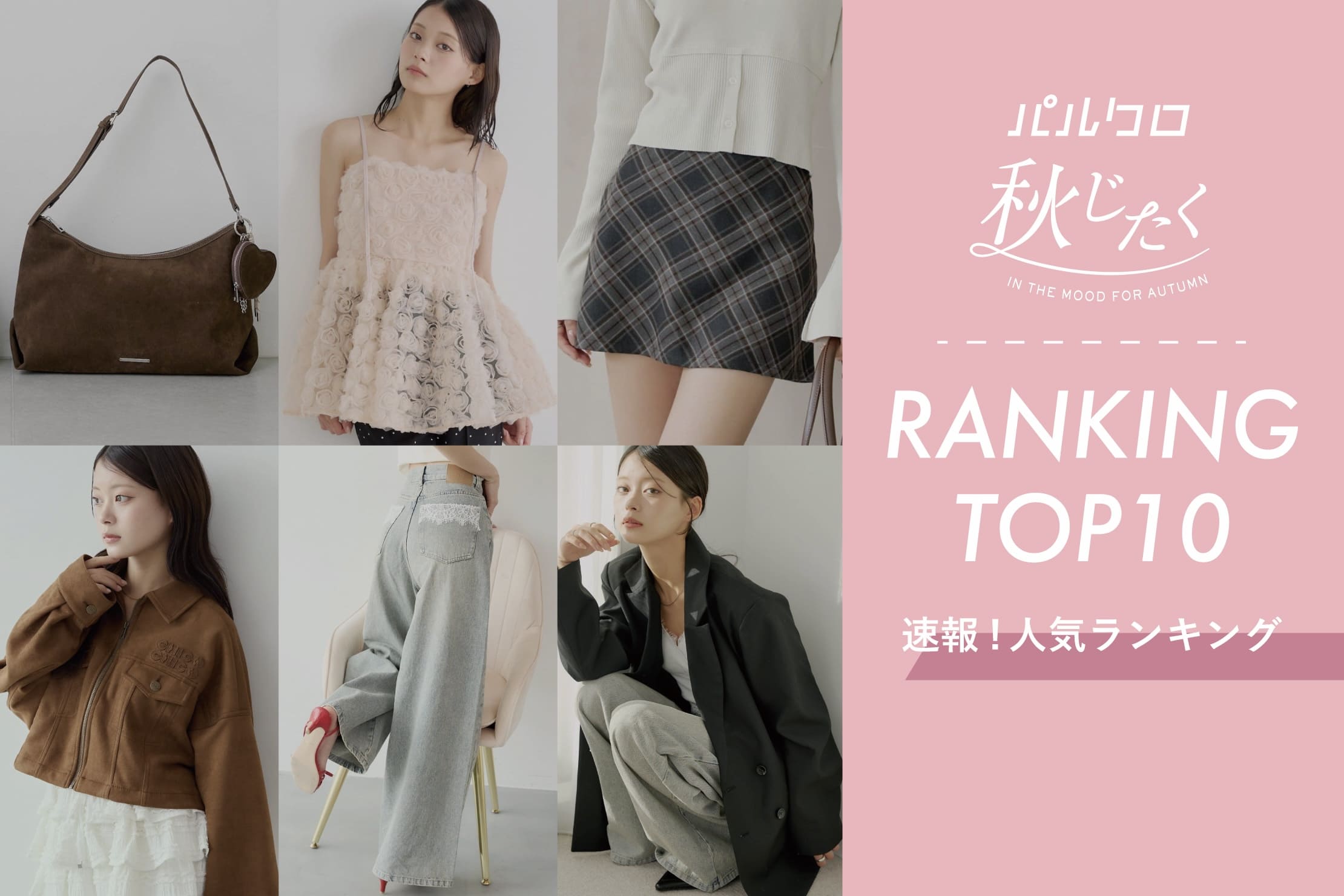 Chico 【人気速報♪】¨秋じたく¨人気ランキングTOP10