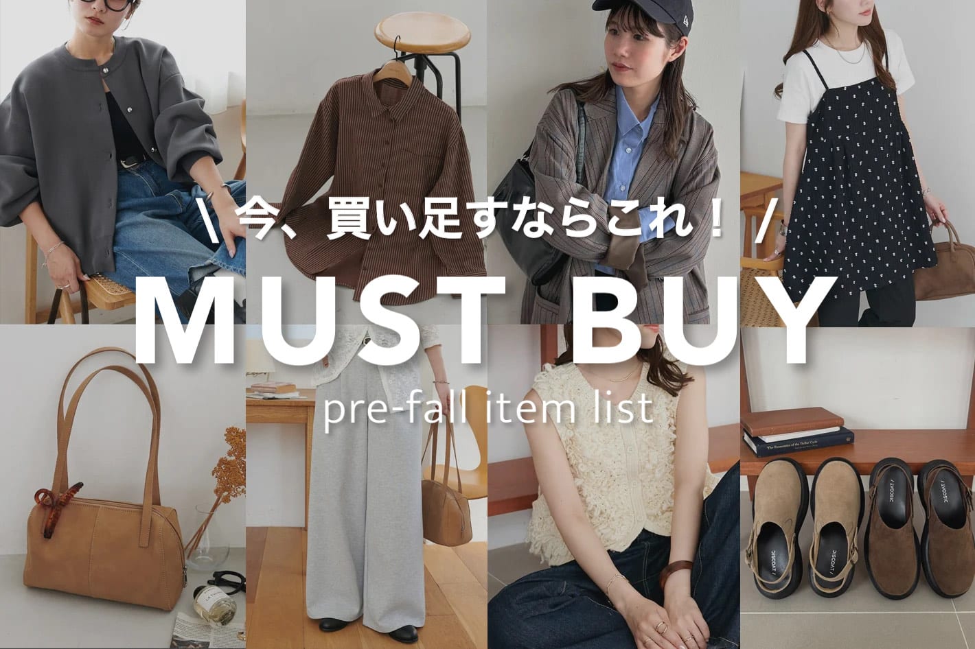 DISCOAT 【今買い足すならこれ！】MUST BUY ITEM