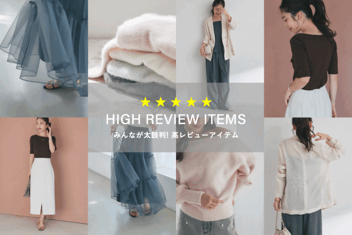 La boutique BonBon HIGH REVIEW ITEMS　みんなが太鼓判！高レビューアイテム