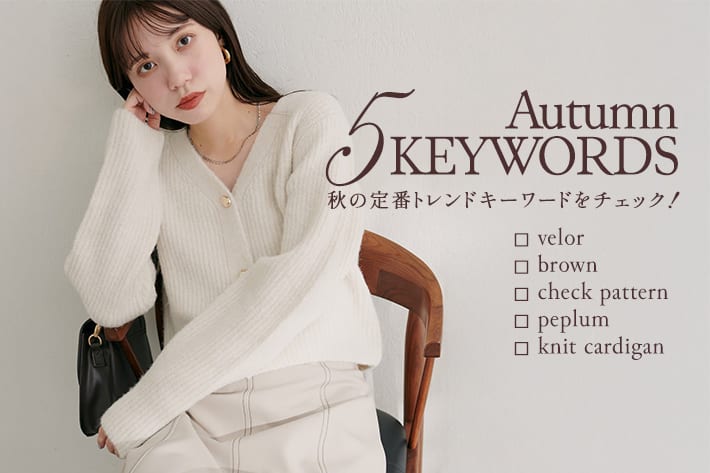 natural couture 【これで完璧】秋のトレンド5キーワード