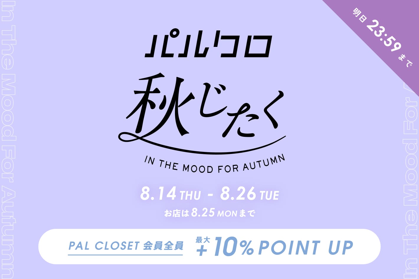 NOLLEY'S ■8/26(火)終了■季節の合間、ぜんぶオトクに。『2025 パルクロ秋じたく』開催！
