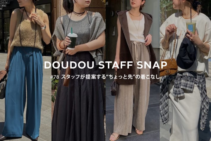 DOUDOU STAFF SNAP #78 / スタッフが提案する“ちょっと先”の着こなし