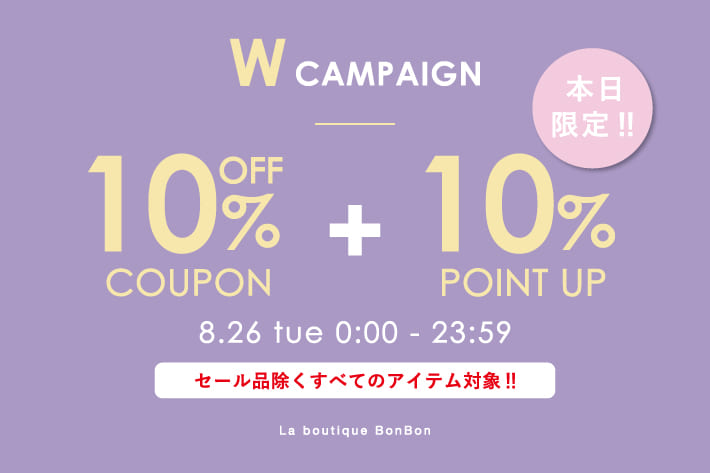 La boutique BonBon 通常・予約アイテム10％OFF！＆+10％ポイントUPキャンペーン開催！