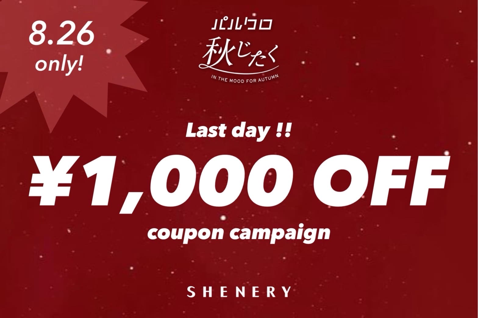 SHENERY 【本日限定！】1,000円OFFクーポンキャンペーン開催！