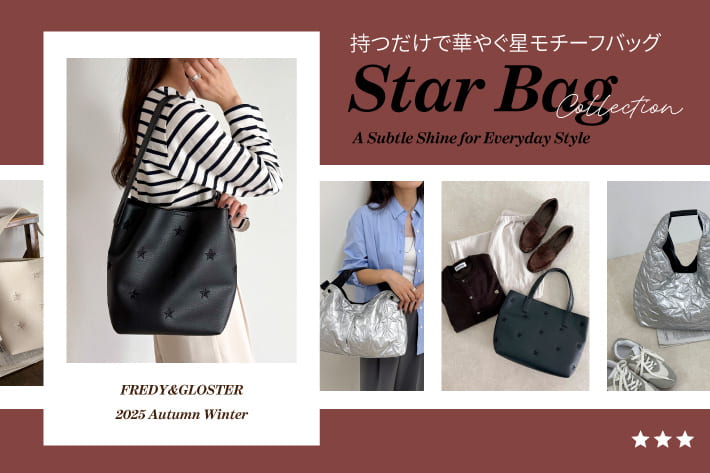 FREDY & GLOSTER 持つだけで華やぐ星モチーフバッグ