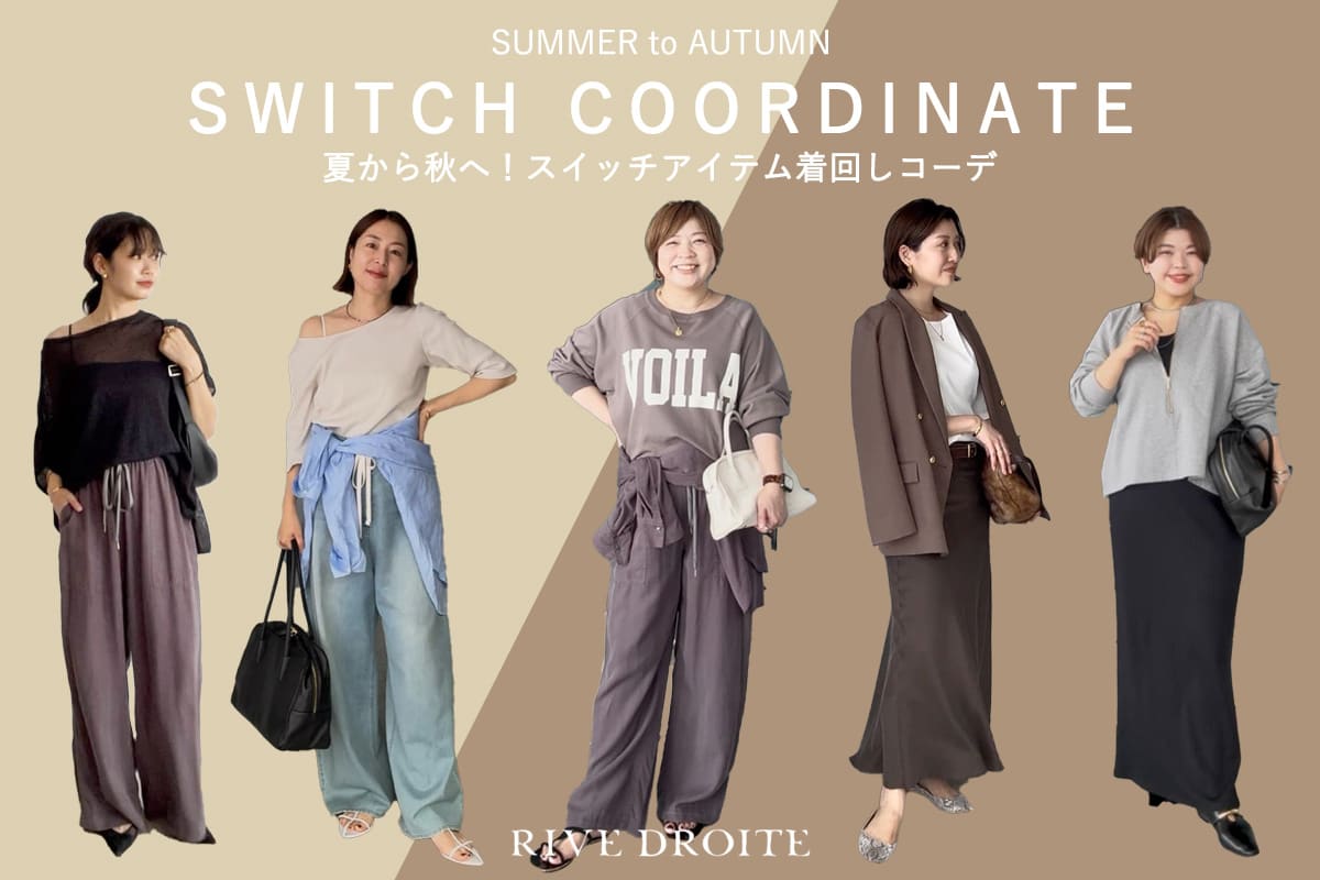 RIVE DROITE 夏から秋へ！スイッチアイテム着回しコーデ