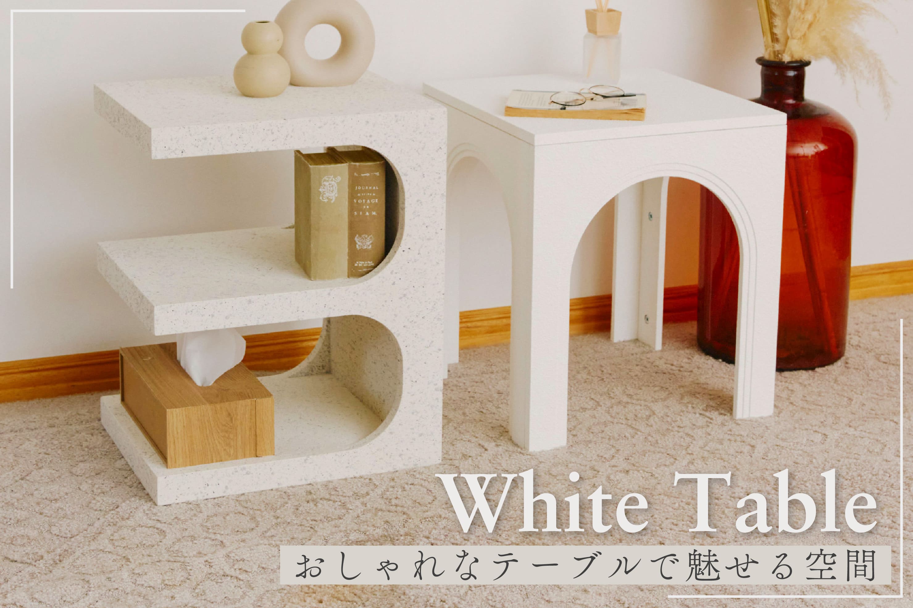 salut! ≪WEB限定≫ホワイトテーブルで魅せる空間