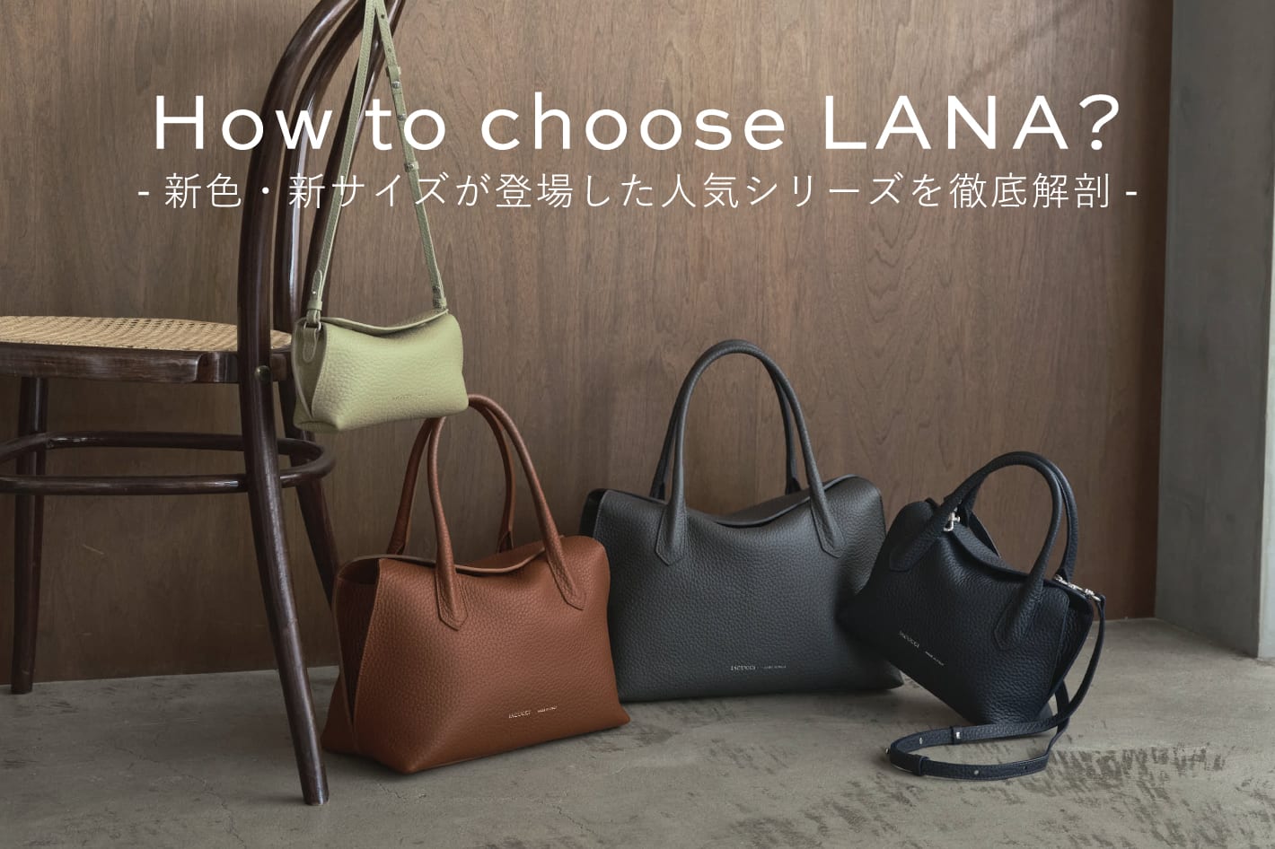 IACUCCI How to choose LANA？-新色・新サイズが登場した人気シリーズを徹底解剖-