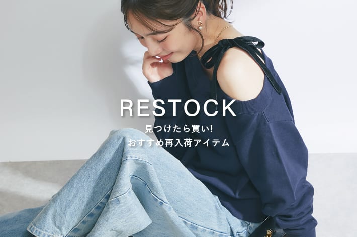 La boutique BonBon 【RESTOCK】見つけたら買い！おすすめ再入荷アイテム