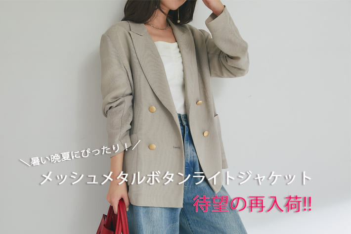La boutique BonBon 大人気のメッシュジャケットが、ついに待望の再入荷！