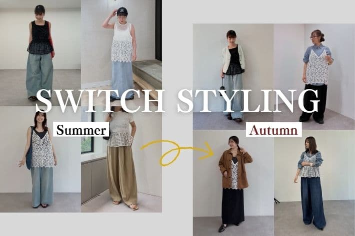 Omekashi 【SUMMER→AUTUMN】レイヤードアイテムのスイッチコーデ