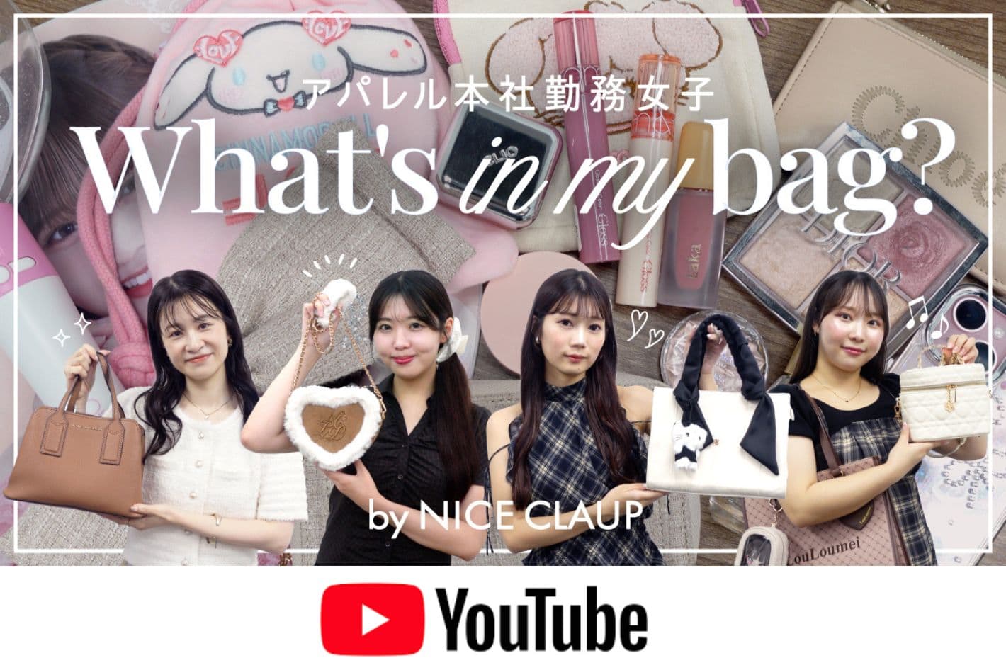 one after another NICE CLAUP YouTube更新/【バッグの中身】20代アパレルスタッフのリアルすぎるバッグの中身をご紹介！